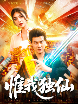 【惟我独仙（89集）】短剧全网免费高清看-第1张图片-热搜短剧最新分享