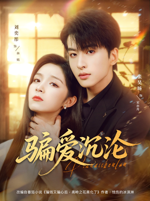 【骗爱沉沦（82集）】短剧免费畅享全集盛宴-第1张图片-热搜短剧最新分享