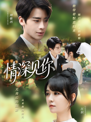 【情深见你（60集）】免费短剧高清全集在线享-第1张图片-热搜短剧最新分享