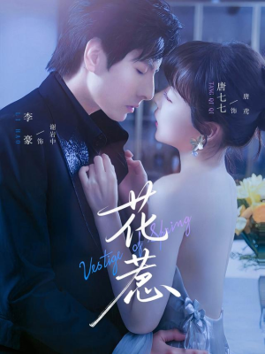 【花惹(70集)】热门短剧全集免费观看-第1张图片-热搜短剧最新分享 【花惹(70集)】热门短剧全集免费观看-第1张图片-热搜短剧最新分享