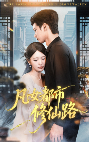 【凡女都市修仙路(55集)】爆款短剧无广告在线看-第1张图片-热搜短剧最新分享 【凡女都市修仙路(55集)】爆款短剧无广告在线看-第1张图片-热搜短剧最新分享