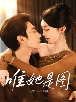 【唯她是图（63集）】热门短剧全集免费在线赏-第1张图片-热搜短剧最新分享