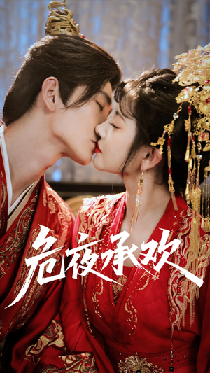 【危夜承欢（83集）】优质短剧在线畅享全集-第1张图片-热搜短剧最新分享