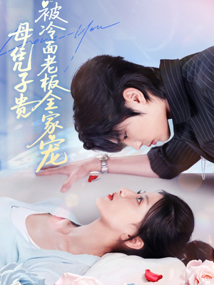 【母凭子贵被冷面老板全家宠（60集）】优质短剧全集一键观看-第1张图片-热搜短剧最新分享