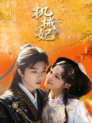 【机械妃命锁三世（62集）】短剧高清全集免费在线播-第1张图片-热搜短剧最新分享