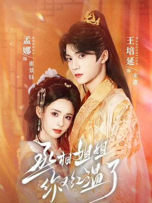 【丞相姐姐你又红温了（74集）】超燃短剧免费畅享全集-第1张图片-热搜短剧最新分享