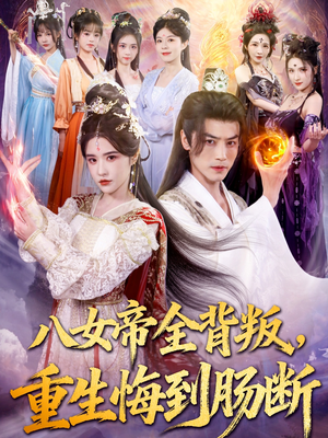 【八女帝全背叛重生悔到肠断（80集）】独家短剧免费高清播放-第1张图片-热搜短剧最新分享