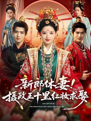 【新郎休妻摄政王十里红妆求娶（51集）】免费在线看短剧全集-第1张图片-热搜短剧最新分享