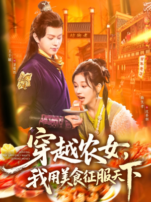【穿越农女我用美食征服天下（101集）】免费短剧在线高清追全剧-第1张图片-热搜短剧最新分享