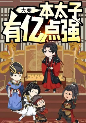 【大秦本太子有亿点强（49集）】必看短剧高清全集速览-第1张图片-热搜短剧最新分享