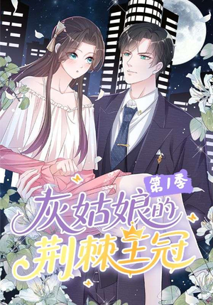 【灰姑娘的荆棘王冠第1季（89集）】优质短剧在线畅享全集-第1张图片-热搜短剧最新分享