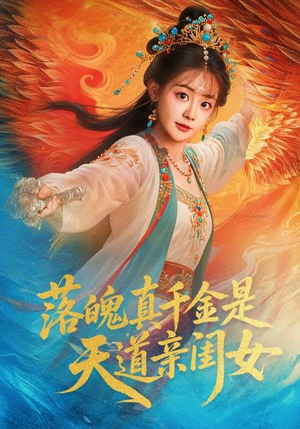 【落魄真千金是天道亲闺女(76集)】热播短剧在线免费赏看-第1张图片-热搜短剧最新分享 【落魄真千金是天道亲闺女(76集)】热播短剧在线免费赏看-第1张图片-热搜短剧最新分享