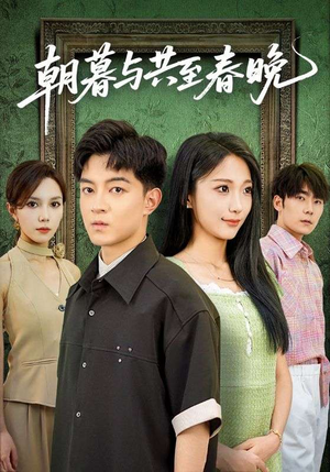 【朝暮与共至春晚(83集)】精彩短剧在线高清畅享-第1张图片-热搜短剧最新分享 【朝暮与共至春晚(83集)】精彩短剧在线高清畅享-第1张图片-热搜短剧最新分享