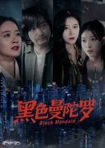 【黑色曼陀罗（20集）】热门短剧免费在线速看-第1张图片-热搜短剧最新分享