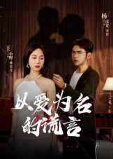 【以爱为名的谎言（54集）】热门短剧全集免费速看-第1张图片-热搜短剧最新分享