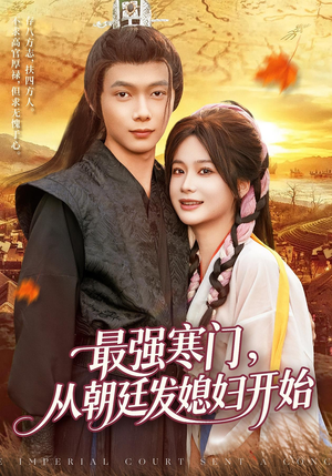 【最强寒门从朝廷发媳妇开始（85集）】短剧全集免费流畅观看-第1张图片-热搜短剧最新分享