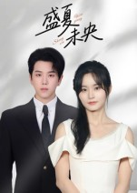 【盛夏未央（80集）】优质短剧完整版免费在线看-第1张图片-热搜短剧最新分享