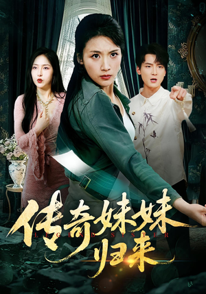 【传奇妹妹归来（67集）】短剧免费畅享全集-第1张图片-热搜短剧最新分享