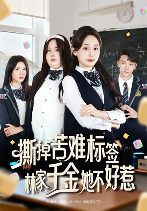 【撕掉苦难标签林家千金她不好惹(60集)】免费短剧高清全集畅享-第1张图片-热搜短剧最新分享 【撕掉苦难标签林家千金她不好惹(60集)】免费短剧高清全集畅享-第1张图片-热搜短剧最新分享