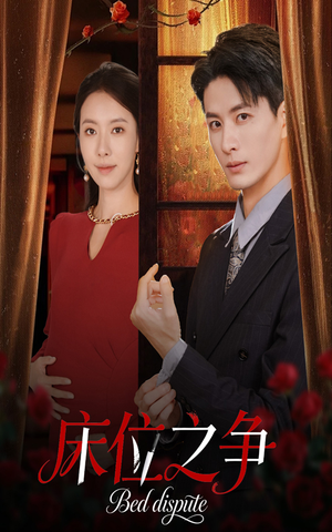 【床位之争（45集）】优质短剧全集免费播-第1张图片-热搜短剧最新分享