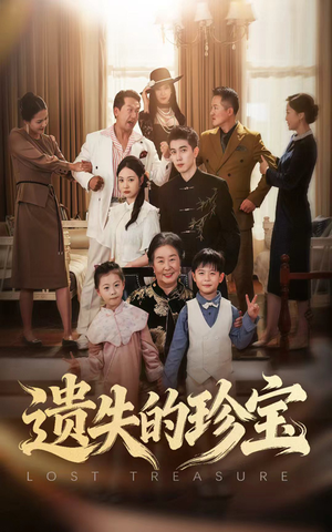 【遗失的珍宝(80集)】热门短剧免费在线畅看-第1张图片-热搜短剧最新分享 【遗失的珍宝(80集)】热门短剧免费在线畅看-第1张图片-热搜短剧最新分享