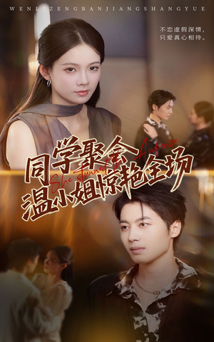 【同学聚会温小姐惊艳全场（45集）】热门短剧免费高清看-第1张图片-热搜短剧最新分享