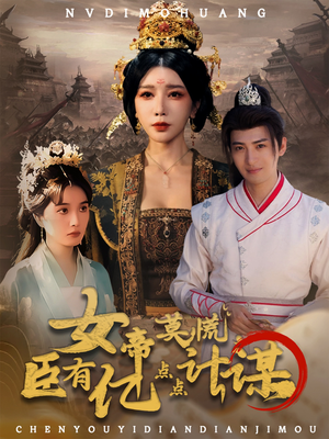 【女帝莫慌臣有亿点点计谋（76集）】爆款短剧全集高清在线览阅-第1张图片-热搜短剧最新分享