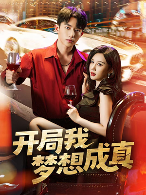 【开局我梦想成真（80集）】超火短剧全集免费开看-第1张图片-热搜短剧最新分享