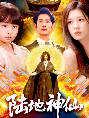【陆地神仙（115集）】免费短剧完整版在线赏-第1张图片-热搜短剧最新分享