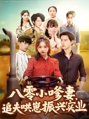 【八零小嗲妻追夫哄崽振兴实业（80集）】热门短剧全集免费观看-第1张图片-热搜短剧最新分享