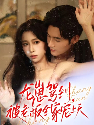 【龙崽驾到被老板全家宠上天（60集）】精彩短剧在线高清播放-第1张图片-热搜短剧最新分享