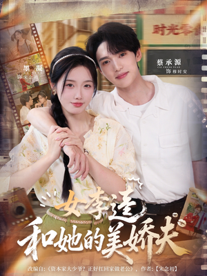 【女李逵和她的美娇夫（80集）】短剧完整版在线免费看-第1张图片-热搜短剧最新分享