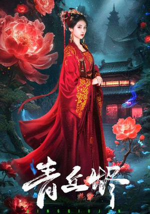 【青丘烬（57集）】短剧全集免费高清播放-第1张图片-热搜短剧最新分享