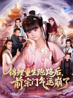 【锦鲤重生跑路后前宗门气运崩了(73集)】免费短剧全集在线畅享-第1张图片-热搜短剧最新分享 【锦鲤重生跑路后前宗门气运崩了(73集)】免费短剧全集在线畅享-第1张图片-热搜短剧最新分享