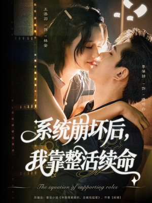 【系统崩坏后我靠整活续命（70集）】优质短剧免费全集观看-第1张图片-热搜短剧最新分享