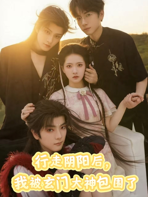 【行走阴阳我被玄门大神包围了（75集）】短剧全集免费高清点播-第1张图片-热搜短剧最新分享