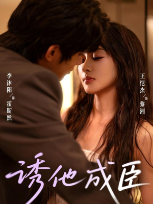 【诱他成臣（80集）】免费短剧全集高清在线-第1张图片-热搜短剧最新分享