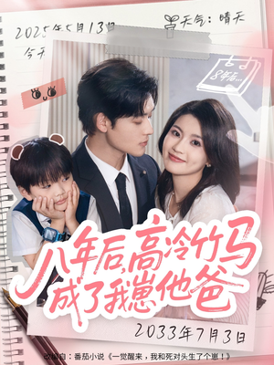 【八年后高冷竹马成了我崽他爸（60集）】短剧全集免费在线品鉴-第1张图片-热搜短剧最新分享