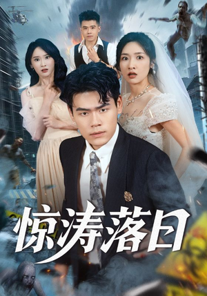 【惊涛落日(60集)】精彩短剧完整版免费看-第1张图片-热搜短剧最新分享 【惊涛落日(60集)】精彩短剧完整版免费看-第1张图片-热搜短剧最新分享