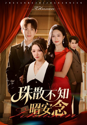 【珠散不知昭安念(64集)】热门短剧高清全集观看-第1张图片-热搜短剧最新分享 【珠散不知昭安念(64集)】热门短剧高清全集观看-第1张图片-热搜短剧最新分享