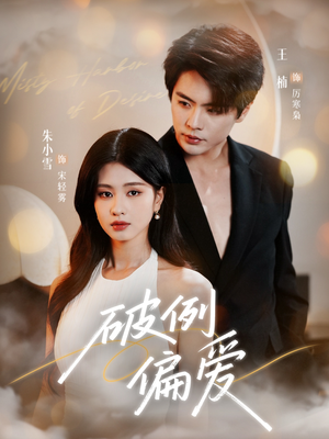 【破例偏爱(63集)】短剧完整版免费畅享观看-第1张图片-热搜短剧最新分享 【破例偏爱(63集)】短剧完整版免费畅享观看-第1张图片-热搜短剧最新分享