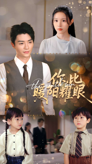 【你比暖阳耀眼（99集）】在线免费赏短剧完整篇章-第1张图片-热搜短剧最新分享