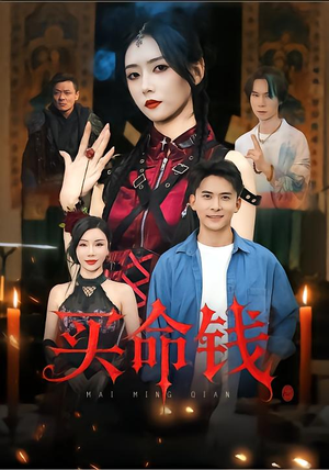 【买命钱（60集）】超火短剧全剧情在线看-第1张图片-热搜短剧最新分享