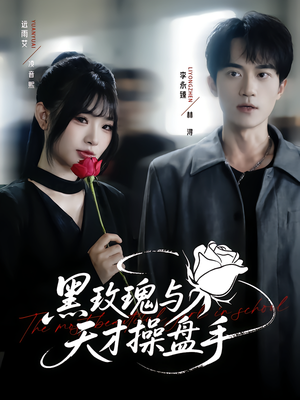 【黑玫瑰与天才操盘手（81集）】短剧全集高清免费享-第1张图片-热搜短剧最新分享