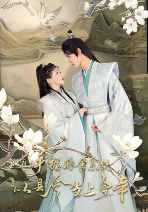 【手握粮食系统从县令当上皇帝（72集）】必看短剧完整资源在线-第1张图片-热搜短剧最新分享