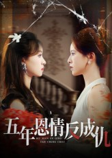 【五年恩情反成仇（60集）】短剧完整版高清免费播放-第1张图片-热搜短剧最新分享