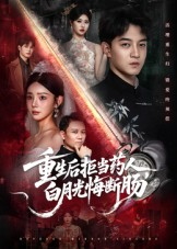 【重生后拒当药人白月光悔断肠（60集）】超燃短剧在线免费观赏-第1张图片-热搜短剧最新分享