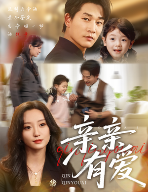 【亲亲有爱(60集)】热门短剧在线高清看-第1张图片-热搜短剧最新分享 【亲亲有爱(60集)】热门短剧在线高清看-第1张图片-热搜短剧最新分享