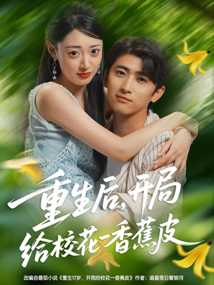 【重生后开局给校花一香蕉皮（80集）】高分短剧免费在线追完-第1张图片-热搜短剧最新分享