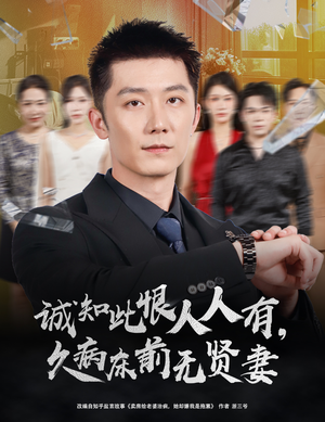 【诚知此恨人人有久病床前无贤妻（60集）】热门短剧在线免费高清播-第1张图片-热搜短剧最新分享